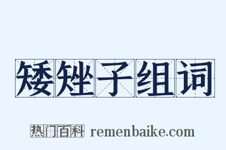 矮矬子组词是什么意思的图片